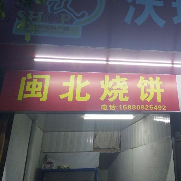 闽北家烧饼