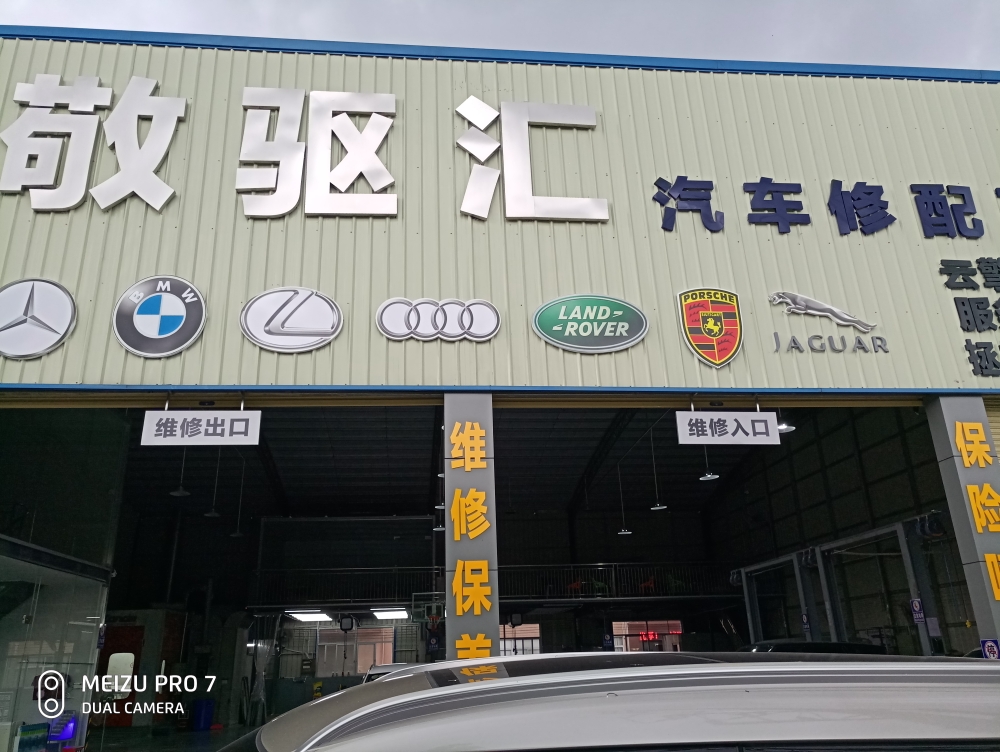 敬驱汇汽车修配有限公司