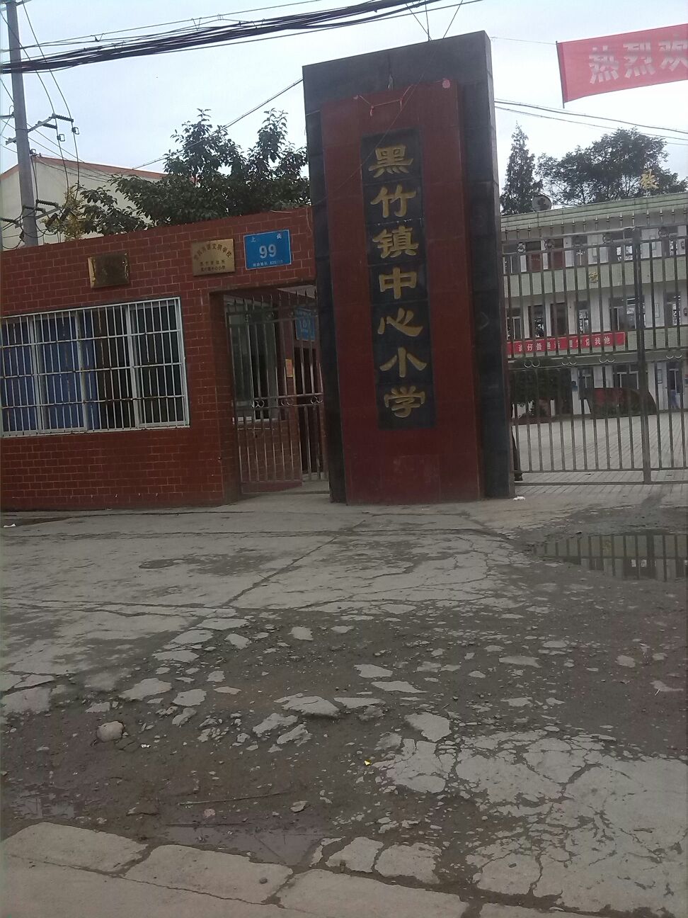 黑竹镇中心小学