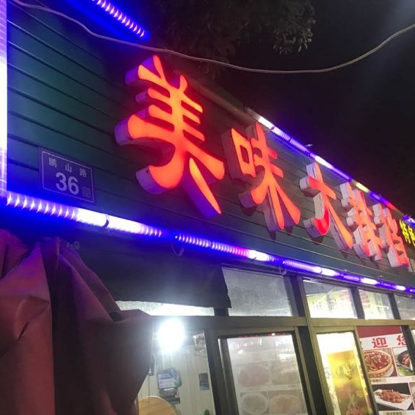 美丽大排档(南洋店)