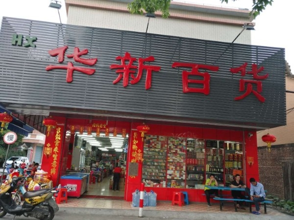 华新百货(龙高路店)