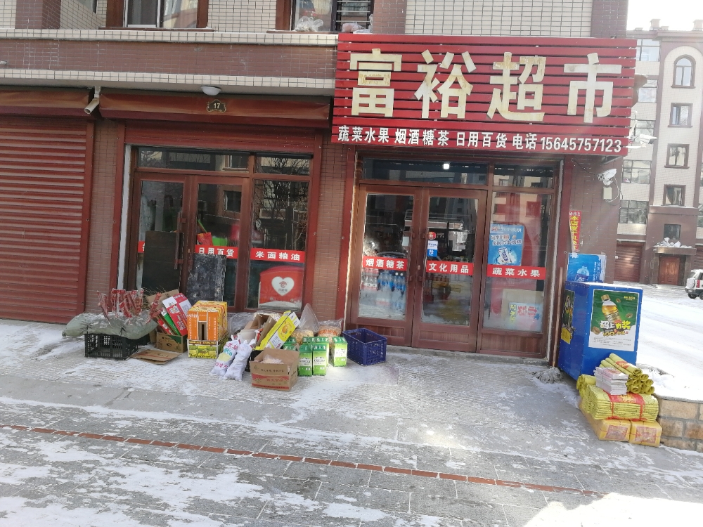 富袷超市