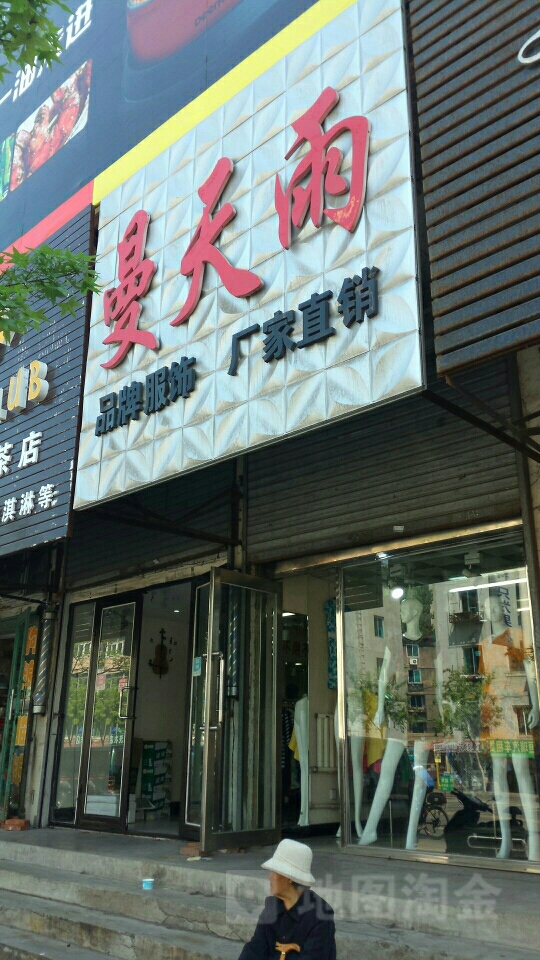 曼天雨品牌服饰厂家直销曙光路店