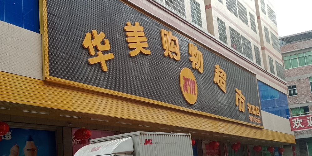 华美购物表示(贡姜街店)