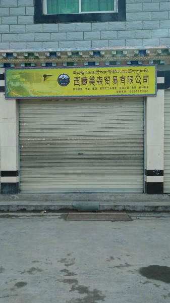 西藏美森贸易有限公司
