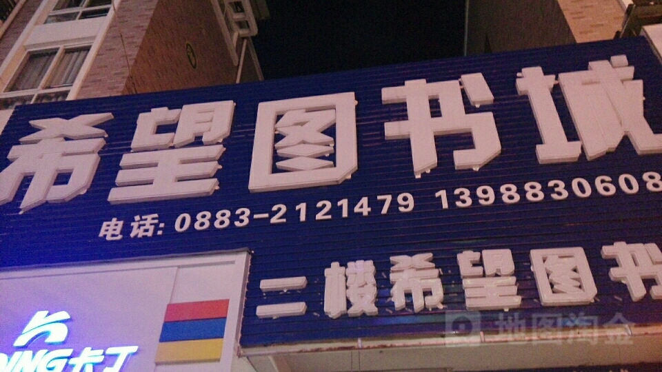 希望图书馆城