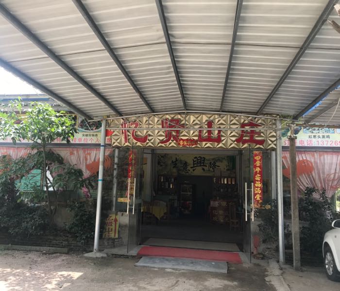 忆贤山庄(清远银盏店)