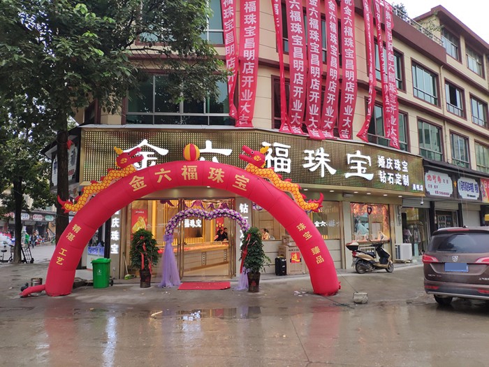 金六福珠宝(昌明店)