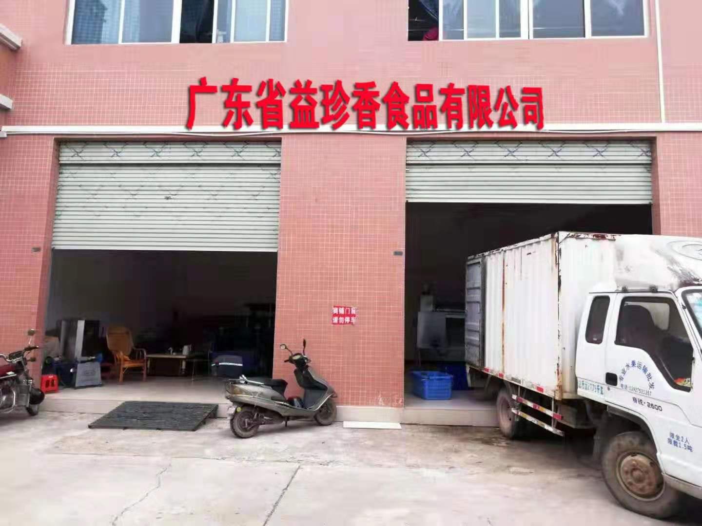 广东省益珍香食品有限公司