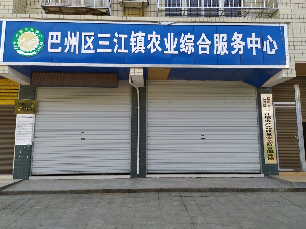 巴州区三江镇农业综合服务中心