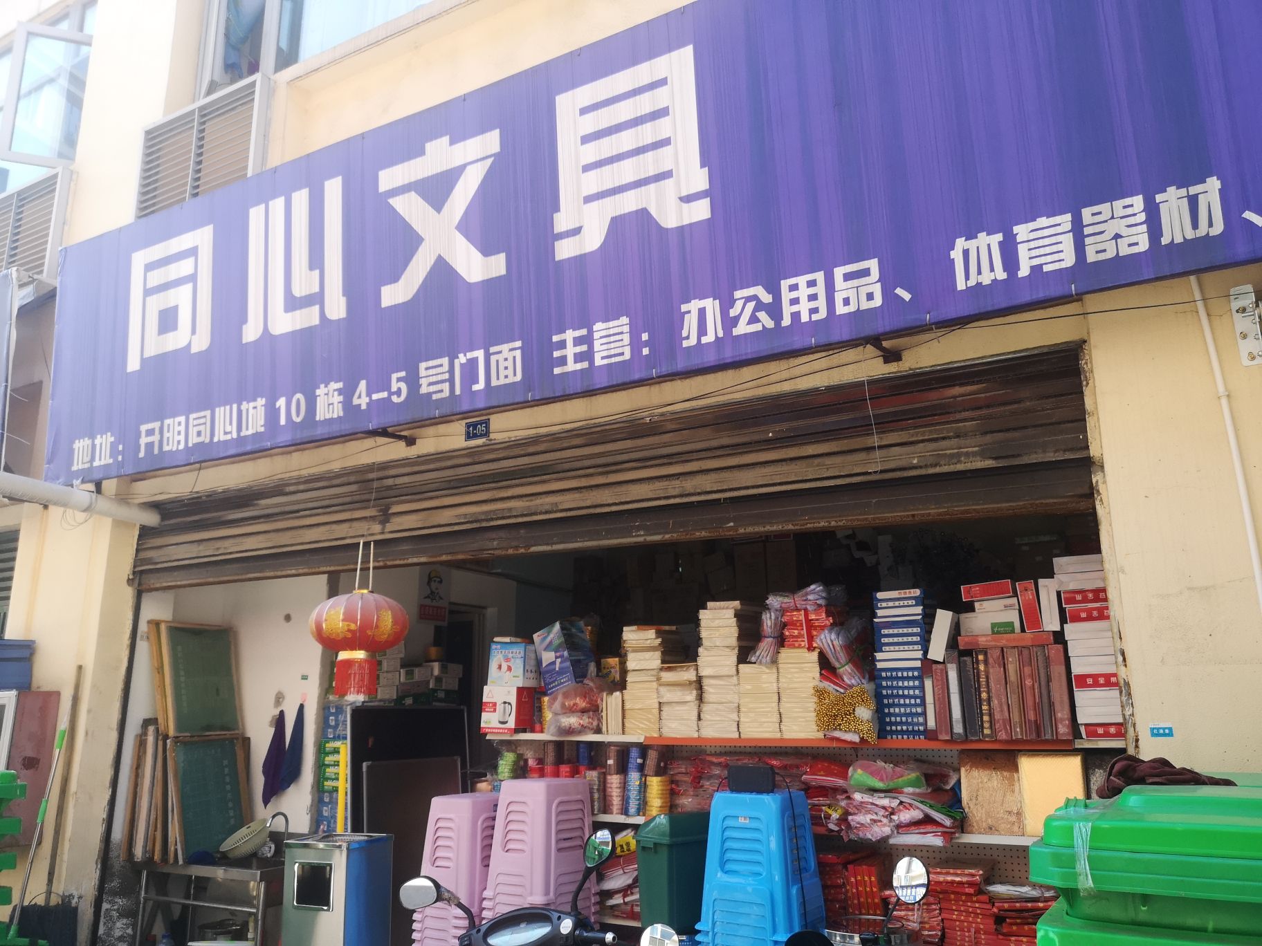 金沙县同心文具店