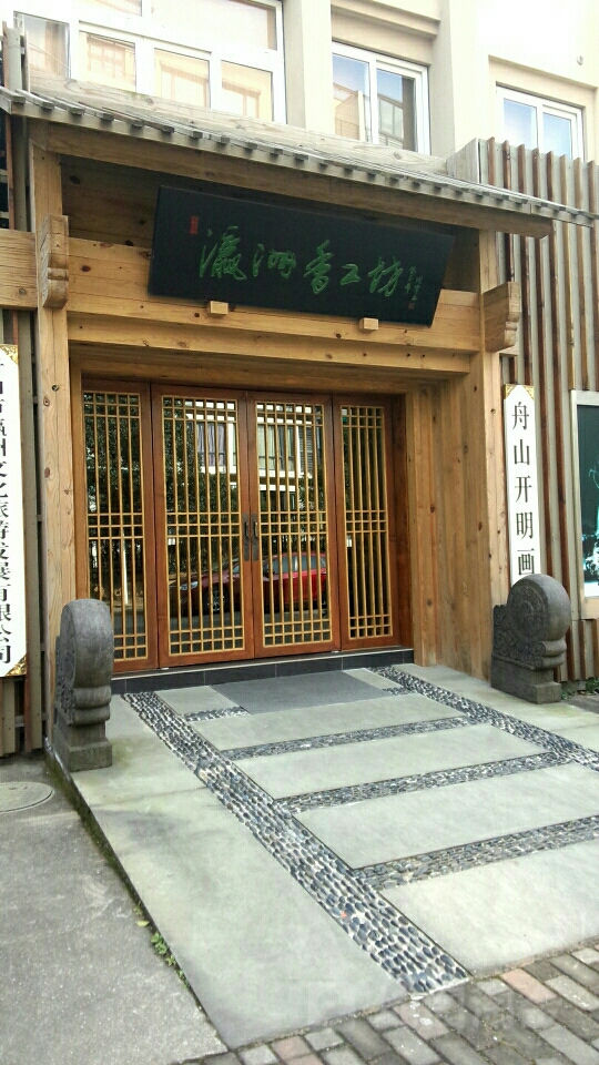 瀛洲香工坊