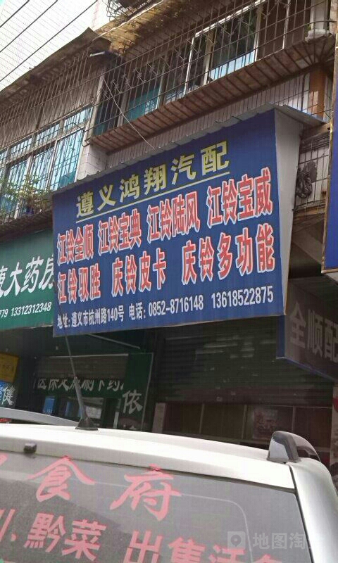 鸿翔汽配