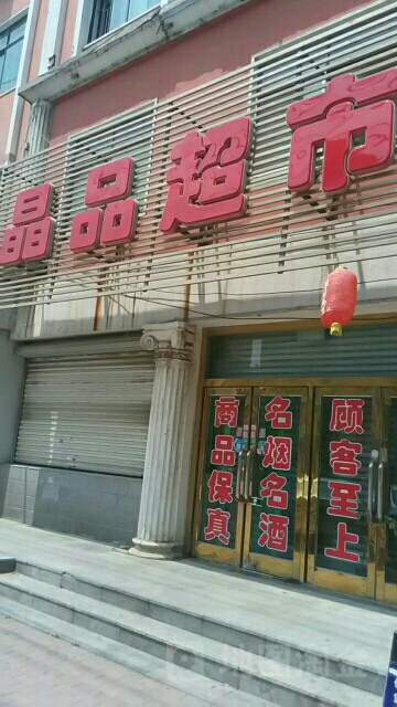 晶品超市(新华路店)