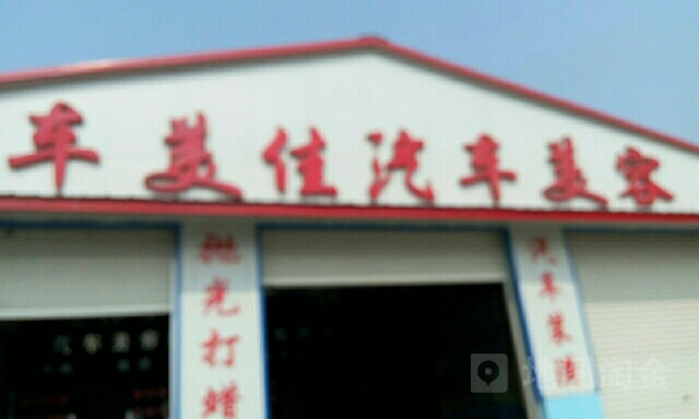 车美家美容装饰(交城县迎宾大道店)