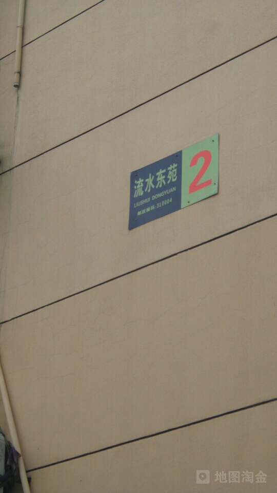 浙江省杭州市下城区闸弄口130号流水东苑住宅小区5幢