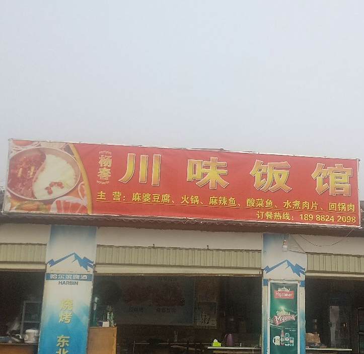 杨春川味饭店