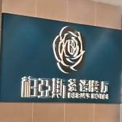 柏亚斯茶语餐馆