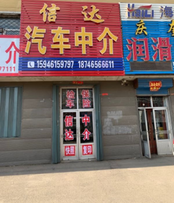 信达汽车中介