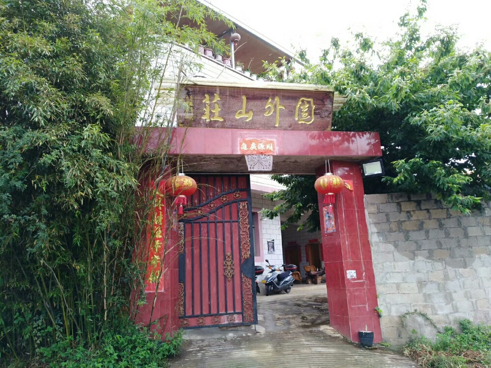 园外山庄