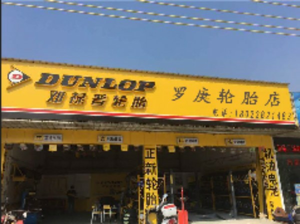 罗庚轮胎店