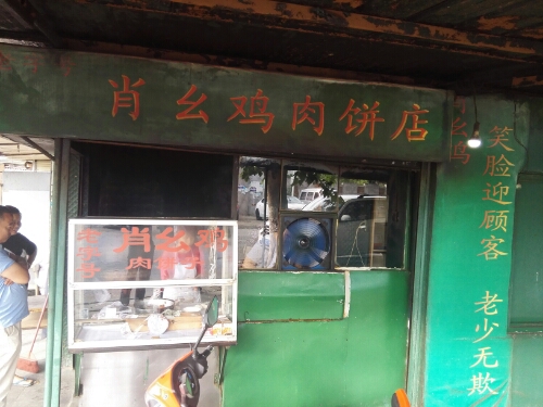 肖幺鸡肉饼子