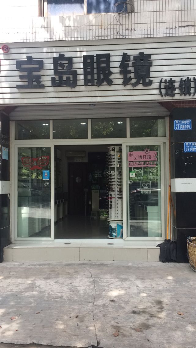 宝岛眼镜(连锁)