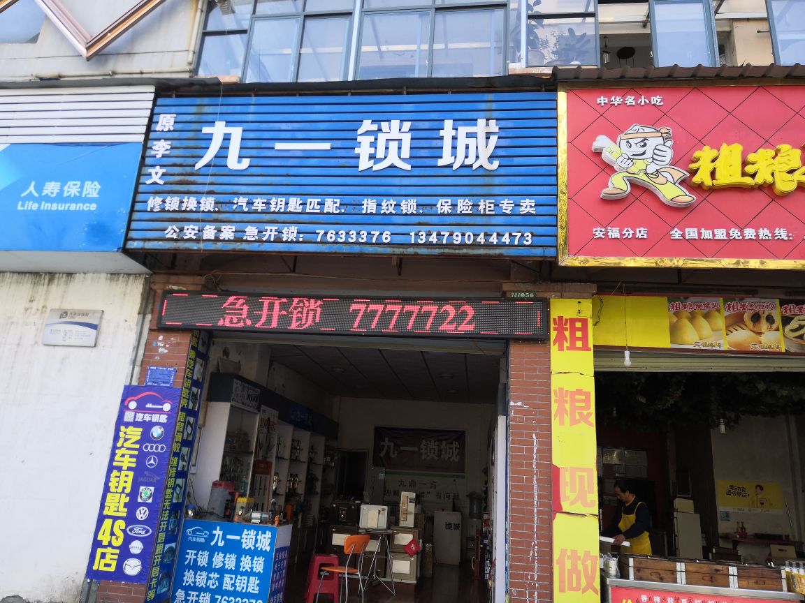 九一锁城(富瑞浅水湾御景苑店)