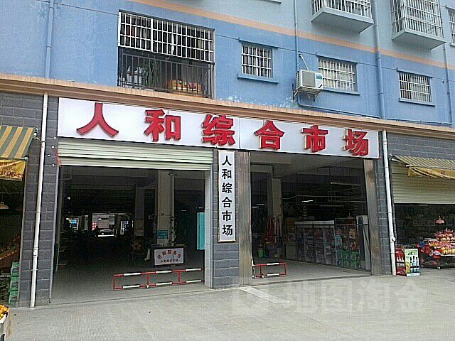 人和综合市场