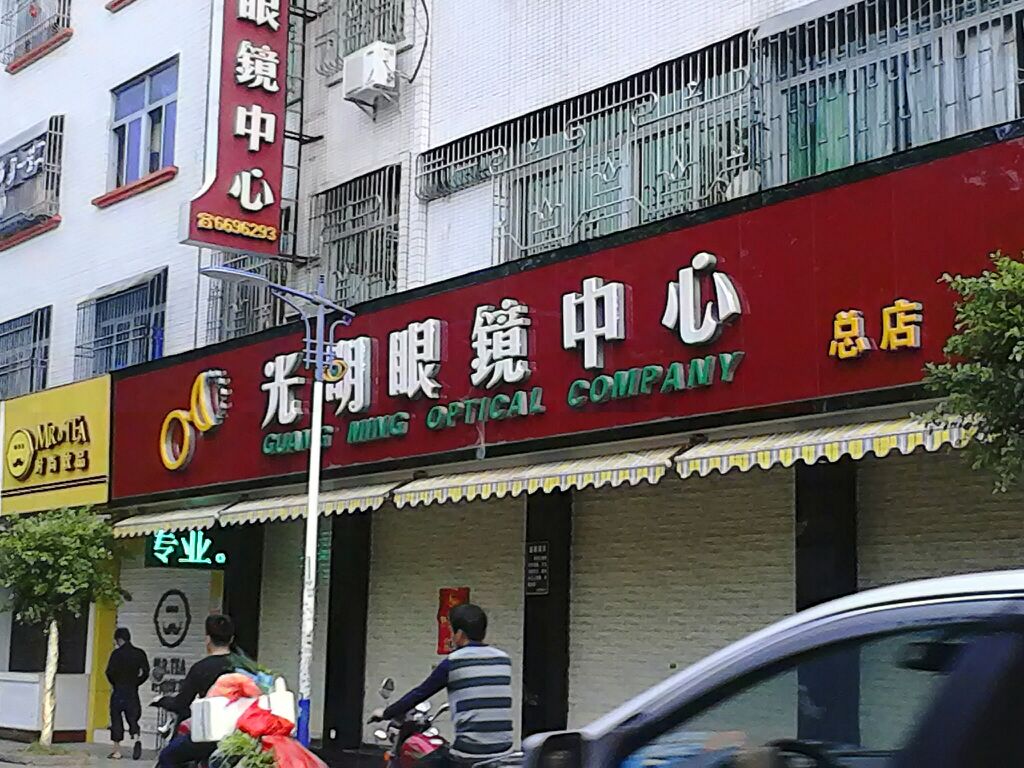 光明眼镜中心(解放路店)