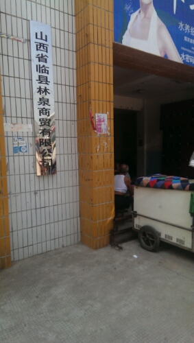 林泉市场