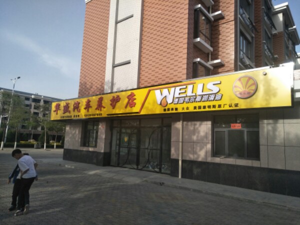 华盛汽车养护店