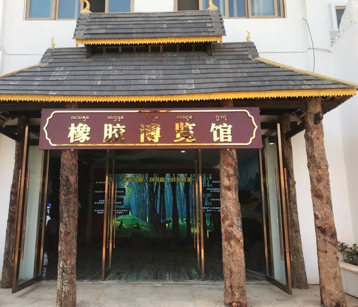 六国城天然橡胶博览馆