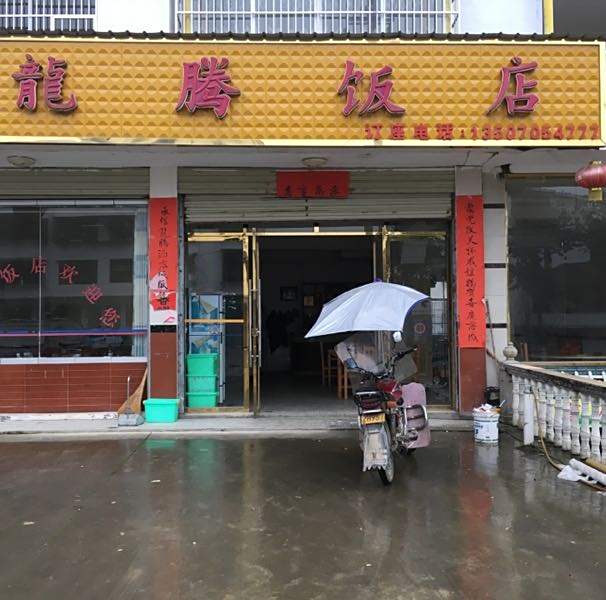 腾龙饭店