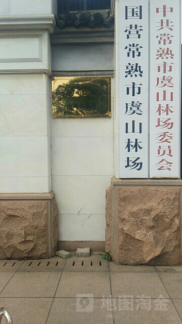 苏州市常熟市寺路街11号