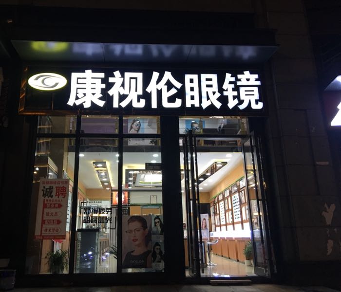 康视伦眼睛店(尚礼南路店)