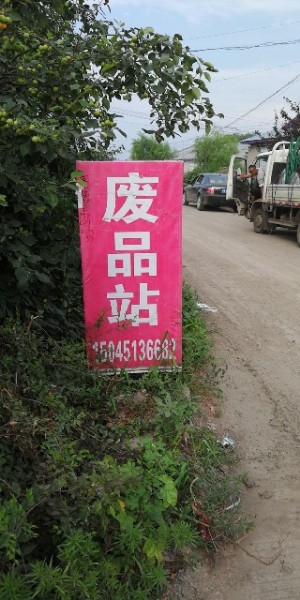 老陈废品收购站