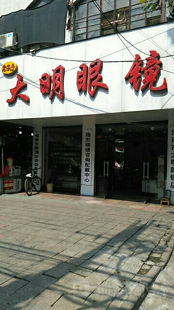 打明眼镜(唐山路步行街店)