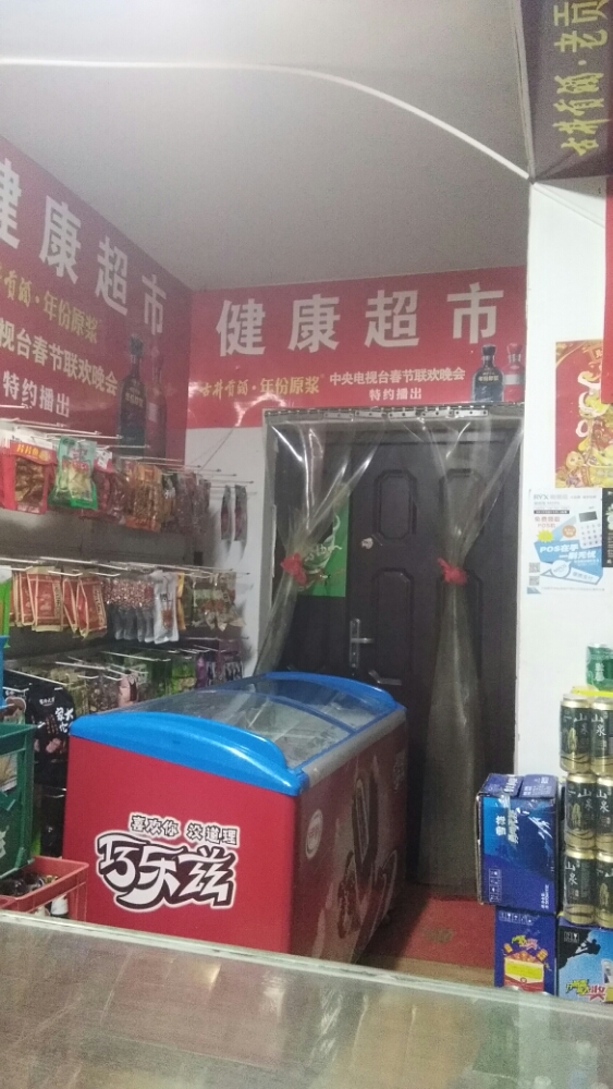 健康超市玥启开锁换锁
