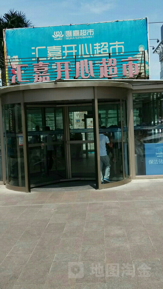 汇嘉开心超市(延安北路店)