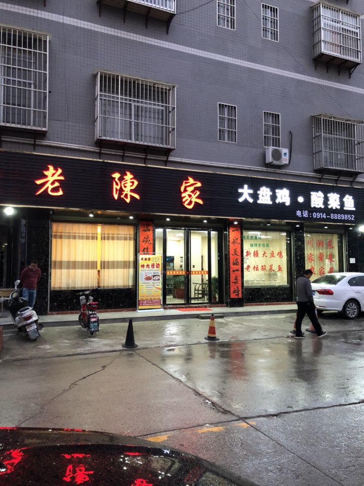 老陈家大盘鸡酸菜鱼(山阳店)