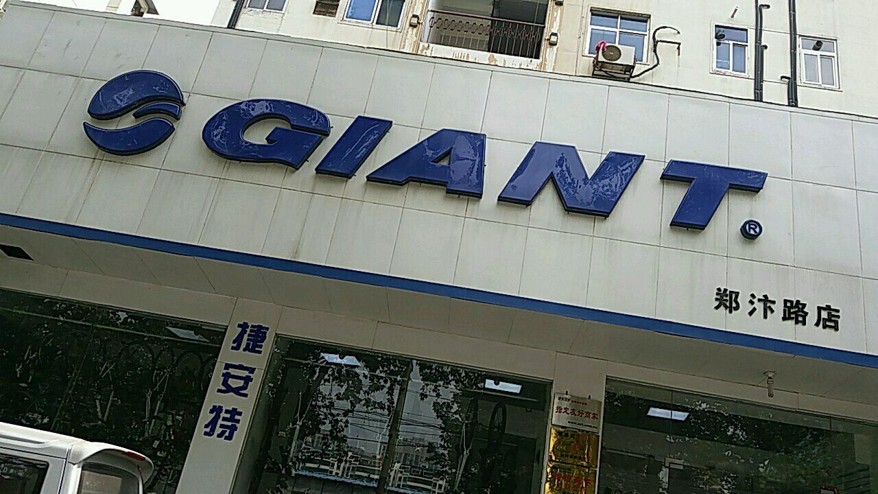 捷安特专卖店(郑汴路店)