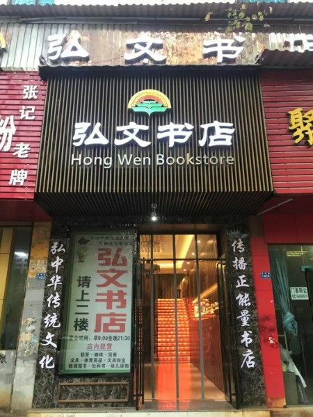 弘文书城(明湖路店)