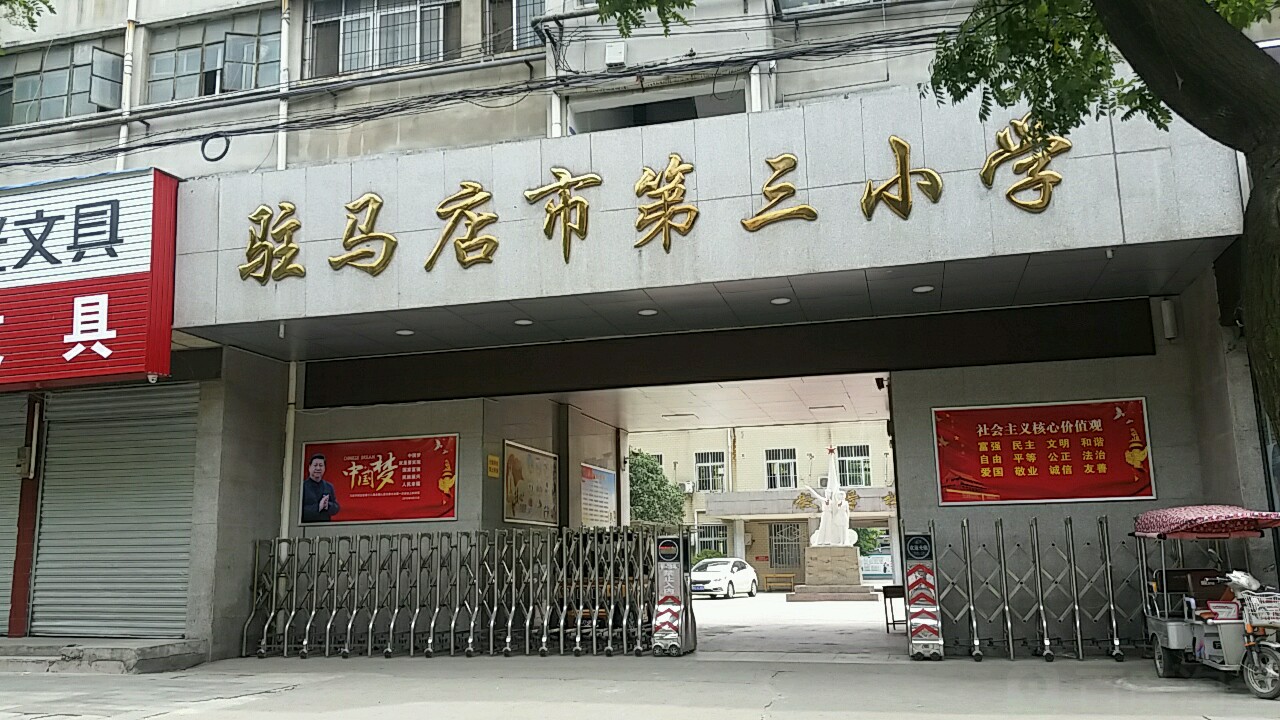 驻马店市第三小学