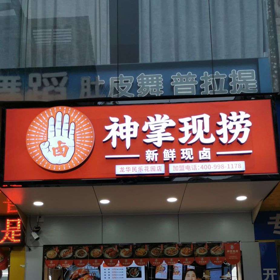 神掌现捞新鲜现卤(民乐花园店)