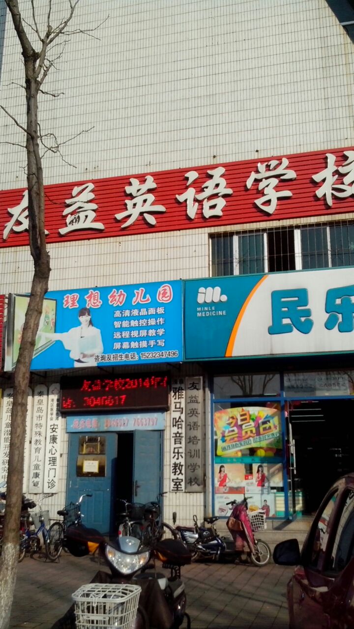 友益教育(建国路店)
