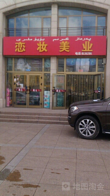 恋妆美乐(梧桐丽景店)