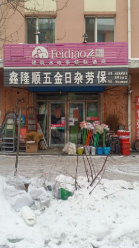 鑫隆顺粮油超市