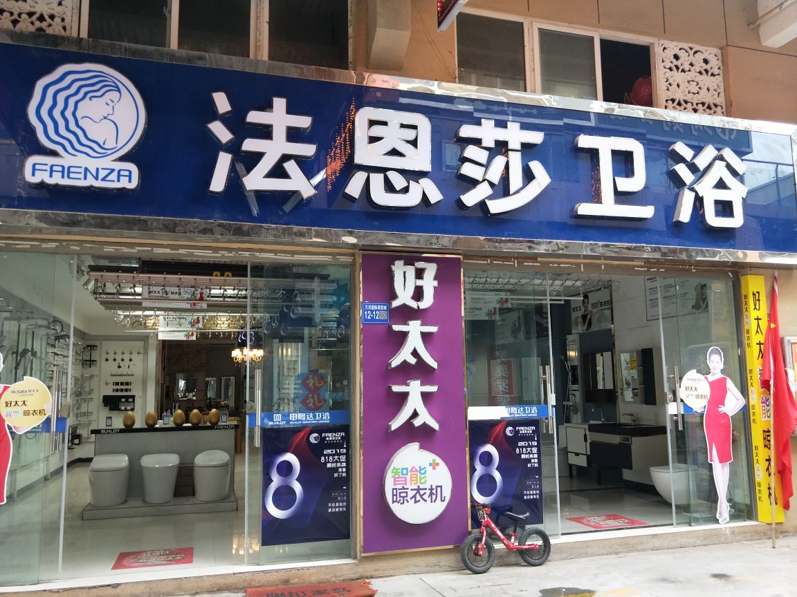 巩义市FAENZA(杜甫路店)