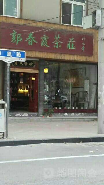 郭春霞茶庄(西里路店)